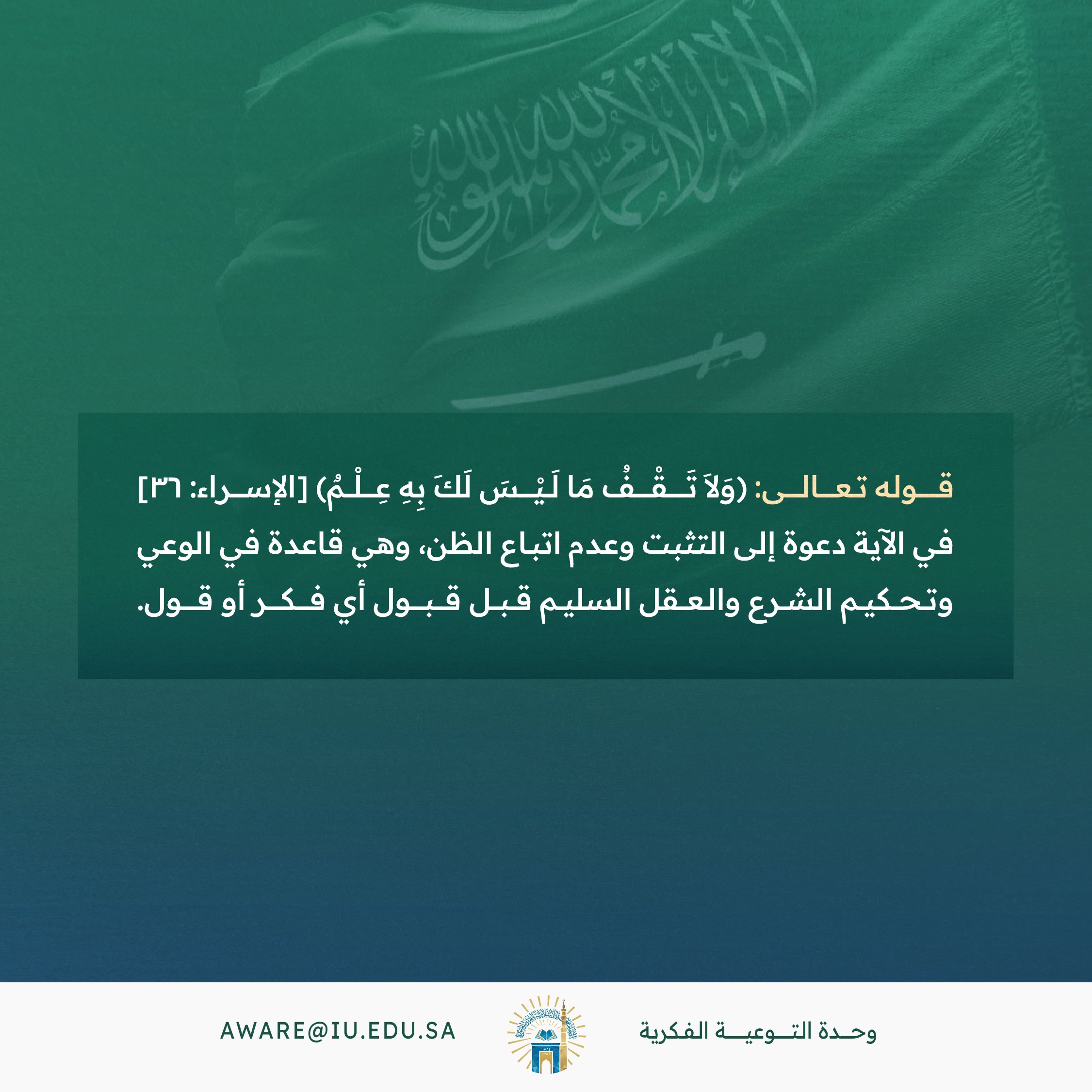 يقول تعالى (ولا تقف ما ليس لك به علم)